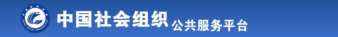 操日本美女逼(全国社会组织信息查询